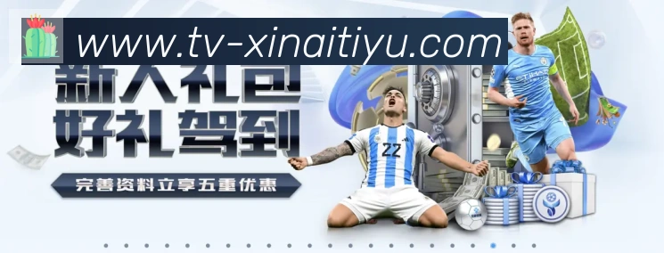 新爱体育直播APP 封面图