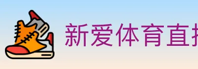 新爱体育直播 logo